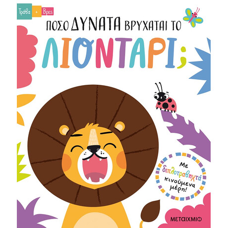 Μεταίχμιο Τράβα και Βρες: Πόσο Δυνατά Βρυχάται το Λιοντάρι;