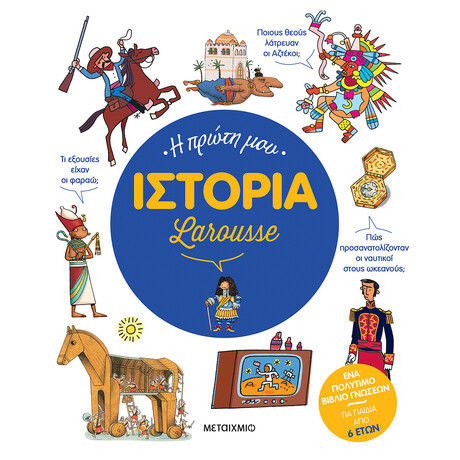 Μεταίχμιο η Πρώτη μου Ιστορία Larousse