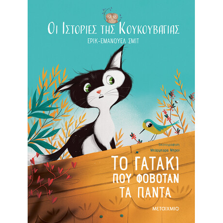Μεταίχμιο οι Ιστορίες της Κουκουβάγιας 2: το Γατάκι που Φοβόταν τα Πάντα