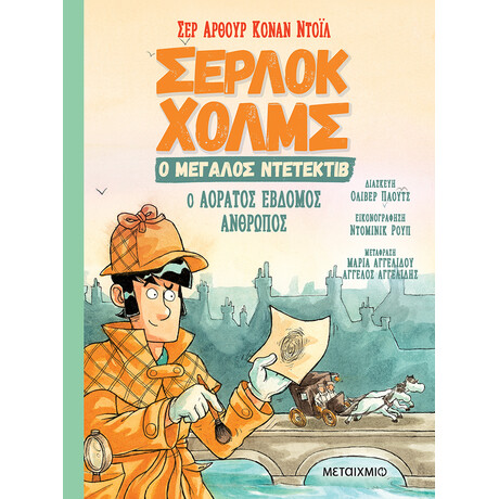 Μεταίχμιο ο Αόρατος Έβδομος Άνθρωπος