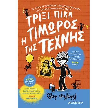 Μεταίχμιο Τρίξι Πικλ: Τιμωρός της Τέχνης