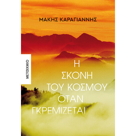 Μεταίχμιο η Σκόνη του Κόσμου Όταν Γκρεμίζεται