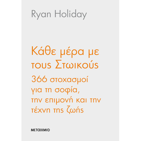 Μεταίχμιο Κάθε Μέρα με Τους Στωικούς: 366 Στοχασμοί για τη Σοφία, την Επιμονή και την Τέχνη της Ζωής