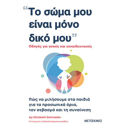 Μεταίχμιο το Σώμα μου Είναι Μόνο Δικό μου