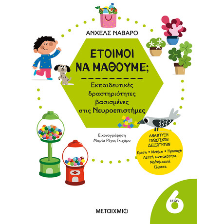 Μεταίχμιο Έτοιμοι να Μάθουμε; Εκπαιδευτικές Δραστηριότητες Βασισμένες Στις Νευροεπιστήμες - για Παιδιά 6 Ετών