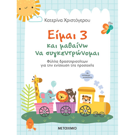 Μεταίχμιο Είμαι 3 και Μαθαίνω να Συγκεντρώνομαι