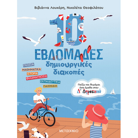 Μεταίχμιο 10 Εβδομάδες Δημιουργικές Διακοπές - Παίζω και Θυμάμαι όσα Έμαθα στη δ΄ Δημοτικού