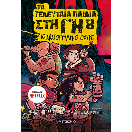 Μεταίχμιο τα Τελευταία Παιδιά στη γη 8: το Απαγορευμένο Οχυρό