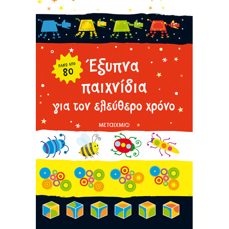 Μεταίχμιο Έξυπνα Παιχνίδια για τον Ελεύθερο Χρόνο