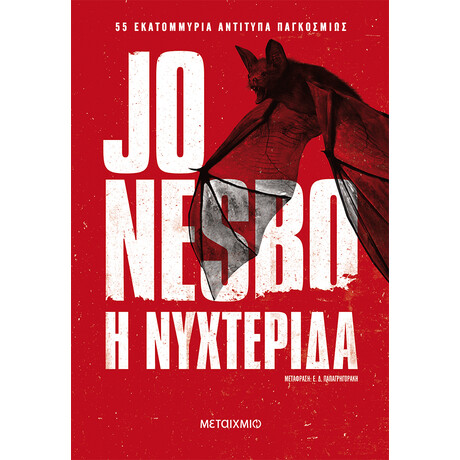 Μεταίχμιο η Νυχτερίδα