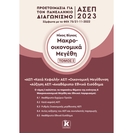 Κλειδάριθμος Μακροοικονομικά Μεγέθη - Τόμος 1