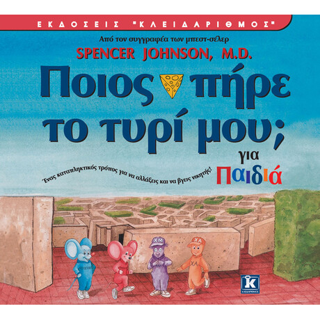 Κλειδάριθμος Ποιος Πήρε το Τυρί μου για Παιδιά