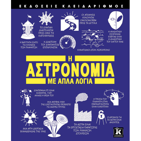 Κλειδάριθμος η Αστρονομία με Απλά Λόγια