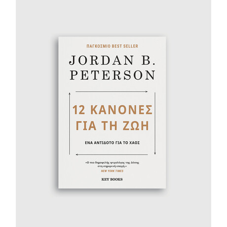 Keybooks 12 Κανόνες για τη ζωή