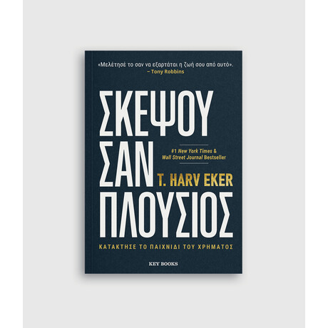 Keybooks Σκέψου σαν Πλούσιος