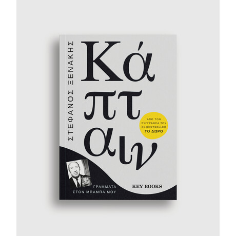 Keybooks Κάπταιν