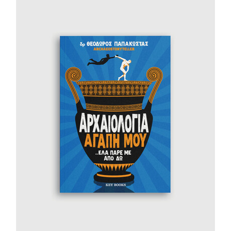 Keybooks Αρχαιολογία αγάπη μου ...έλα πάρε με από δω