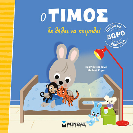 Μίνωας ο Τίμος δε Θέλει να Κοιμηθεί