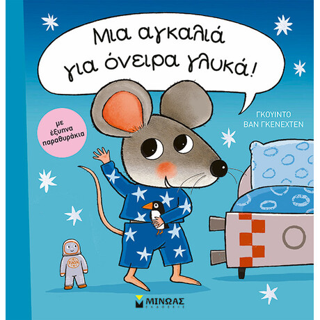 Μίνωας μια Αγκαλιά για Όνειρα Γλυκά!