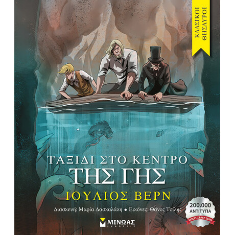 Μίνωας Ταξίδι στο Κέντρο της γης