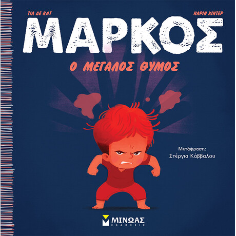 Μίνωας Μάρκος, ο Μεγάλος Θυμός