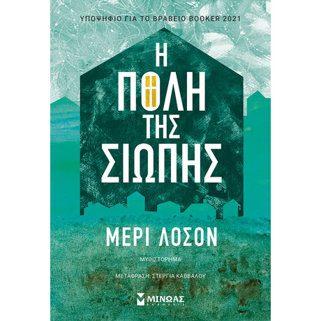 Μίνωας η Πόλη της Σιωπής