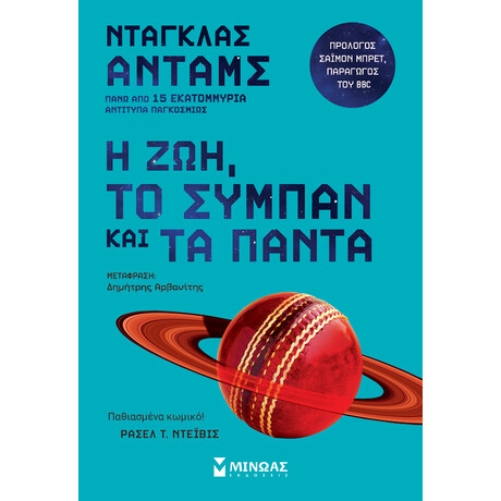 Μίνωας η Ζωή, το Σύμπαν και τα Πάντα