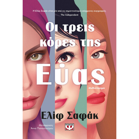 Ψυχογιός 21782 οι Τρεις Κορες τησ Ευας