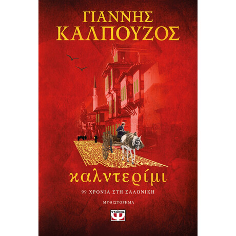 Ψυχογιός 27954 Καλντεριμι