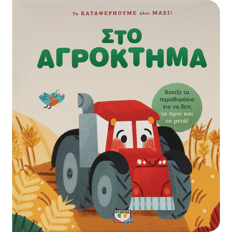 Ψυχογιός 27857 τα Καταφερνουμε Ολοι Μαζι! στο Αγροκτημα