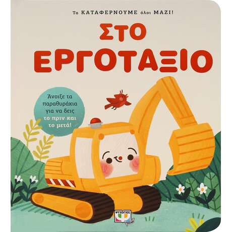 Ψυχογιός 27858 τα Καταφερνουμε Ολοι Μαζι! στο Εργοταξιο