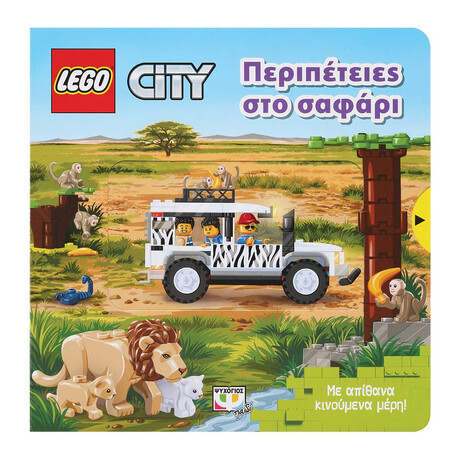 Ψυχογιός 28418 Lego City: Περιπετειες στο Σαφαρι