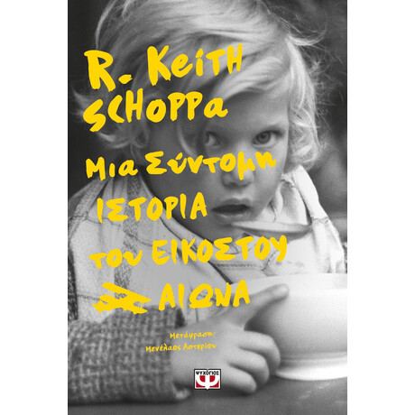 Ψυχογιός 26386 μια Συντομη Ιστορια του Εικοστου Αιωνα