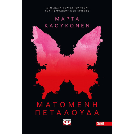 Ψυχογιός 26423 Ματωμενη Πεταλουδα