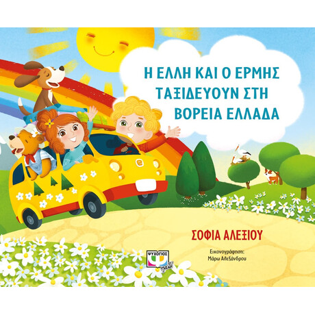 Ψυχογιός 27971 η Ελλη και ο Ερμης Ταξιδευουν στη Βορεια Ελλαδα