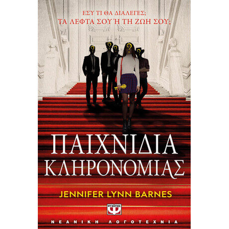 Ψυχογιός 27876 Παιχνιδια Κληρονομιας