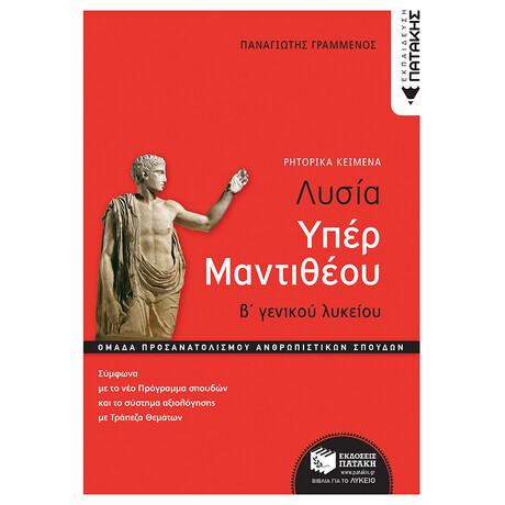 Πατάκης Λυσίας Υπέρ Μαντιθέου, β' Γενικού Λυκείου, Ομάδα Προσανατολισμού Ανθρωπιστικών Σπουδών