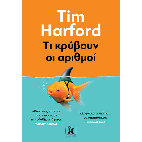 Κλειδάριθμος τι Κρύβουν οι Αριθμοί