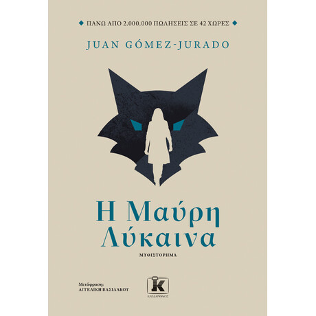 Κλειδάριθμος η Μαύρη Λύκαινα