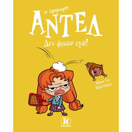 Κλειδάριθμος δεν Φταίω Εγώ! - Αντέλ η Τρομερή