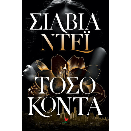 Ψυχογιός 20027 Τοσο Κοντα