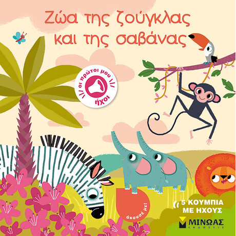 Μίνωας ζώα της Ζούγκλας και της Σαβάνας