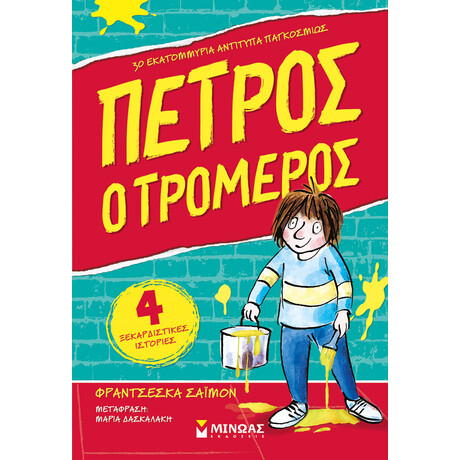Μίνωας Πέτρος ο Τρομερός 1