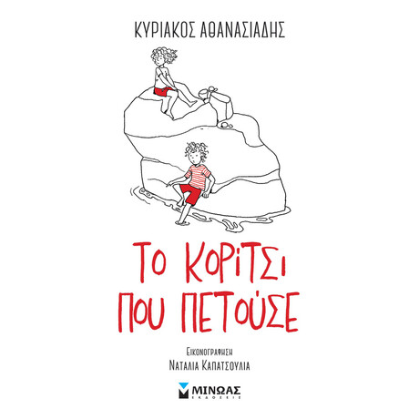 Μίνωας το Κορίτσι που Πετούσε