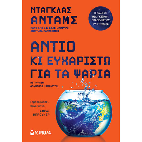 Μίνωας Αντίο κι Ευχαριστώ για τα Ψάρια