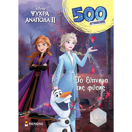 Μίνωας Frozen, το Ξύπνημα της Φύσης