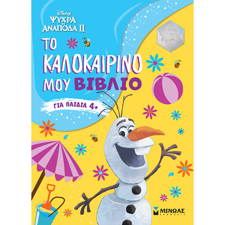 Μίνωας Frozen 2, το Καλοκαιρινό μου Βιβλίο