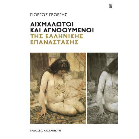 Καστανιωτη Αιχμαλωτοι Και Αγνοουμενοι Της Ελληνικης Επαναστασης