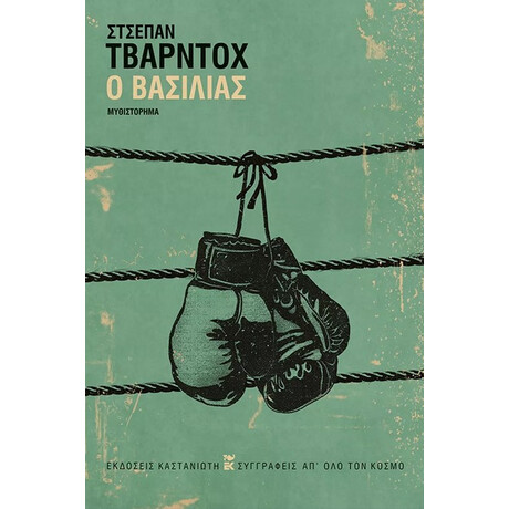 Καστανιωτη Ο Βασιλιασ