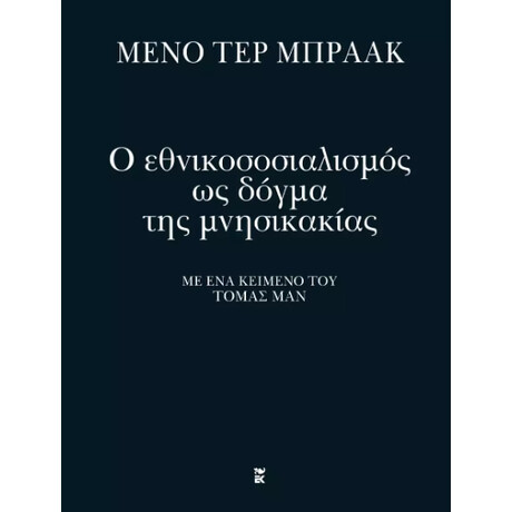Καστανιωτη Ο Εθνικοσοσιαλισμος Ως Δογμα Της Μνησικακιας